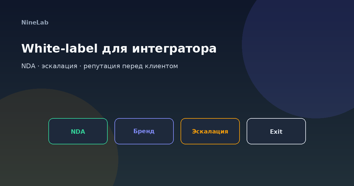 White-label для интегратора: NDA, эскалация и репутация перед клиентом